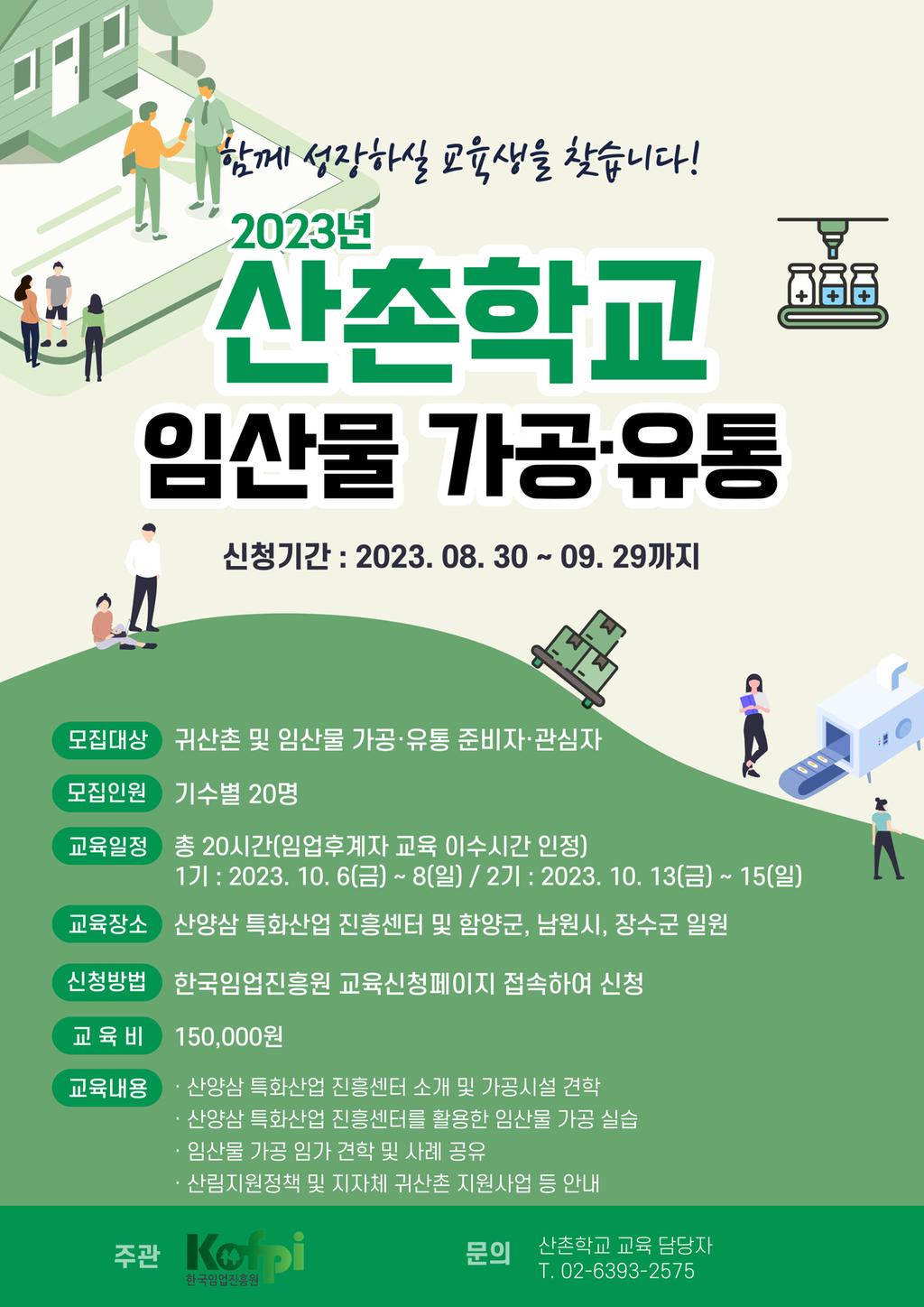 2023 산촌학교 홍보 포스터