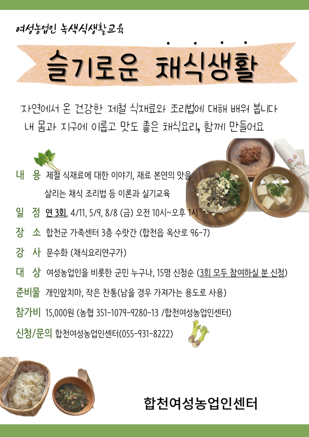 녹색식생활교육 안내문