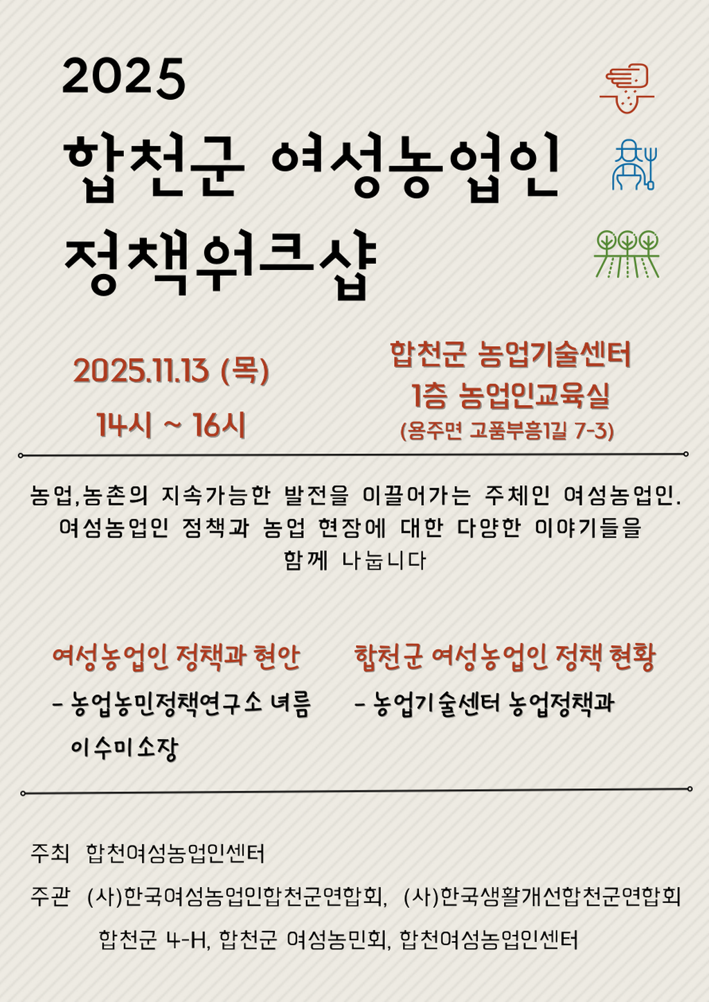 2025 합천군 여성농업인 정책 워크샵 웹포스터