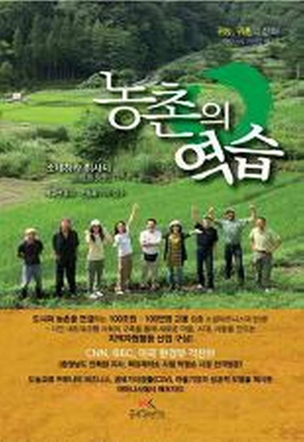 농촌의 역습