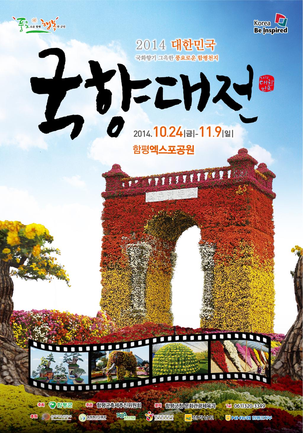 2014년 함평군 국향대전 포스터