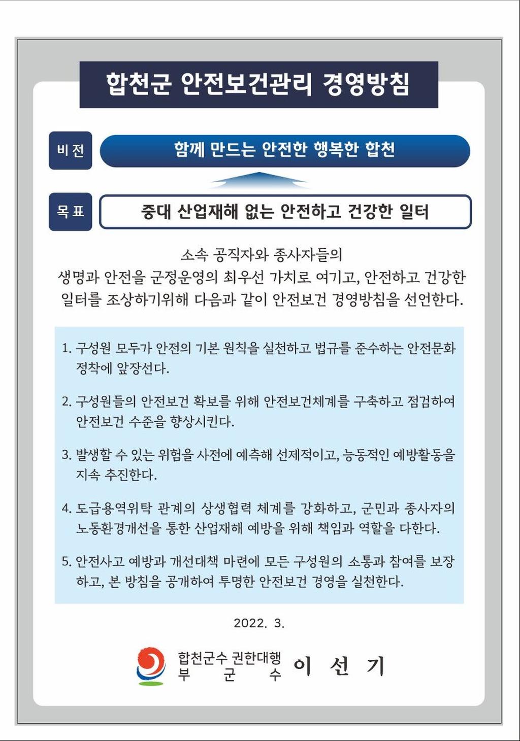 합천군 안전보건관리 경영방침 및 목표