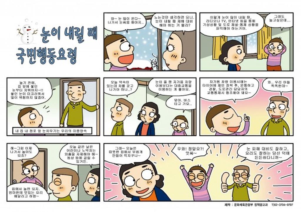 눈이 내릴때 국민행동요령