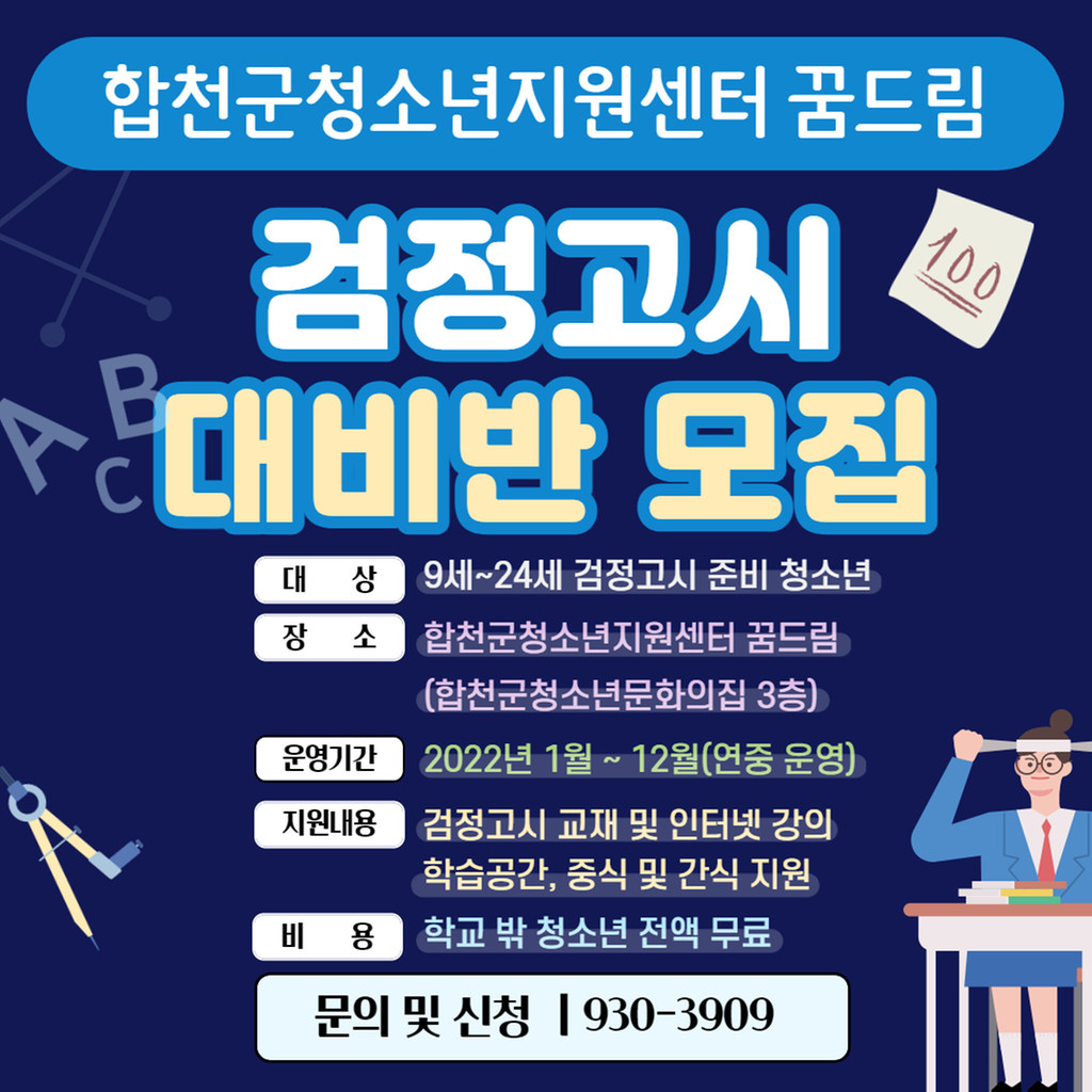 검정고시대비반 모집 안내문(사진)