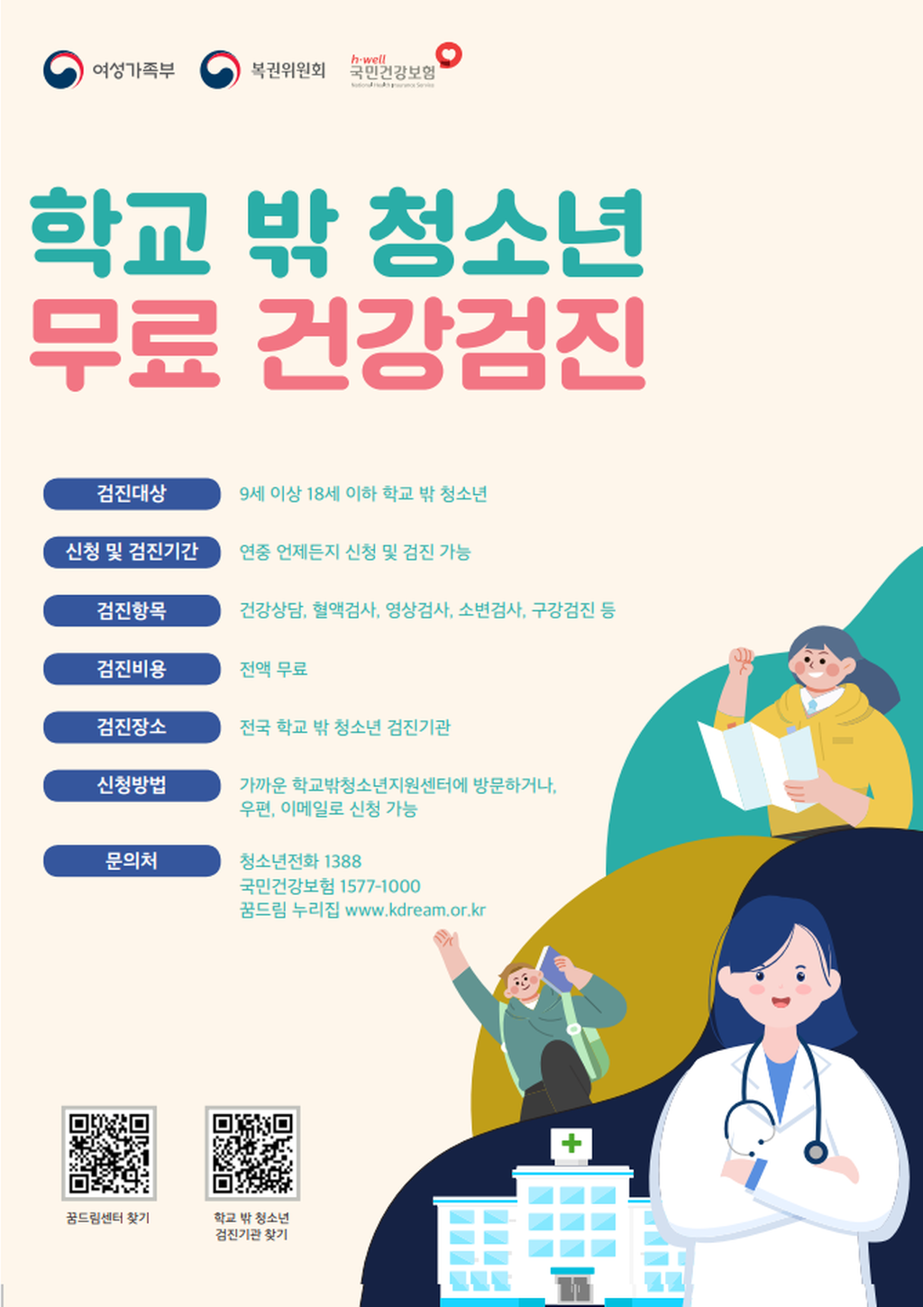 학교 밖 청소년 건강검진 포스터