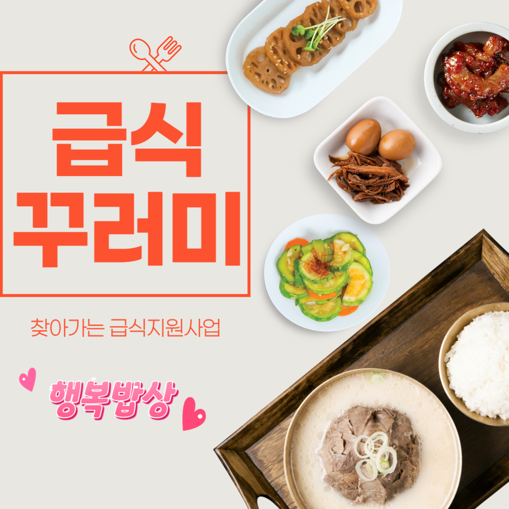 찾아가는 급식지원사업
