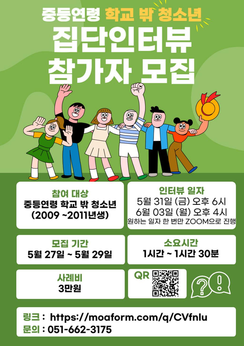 집단 인터뷰 참가자 모집 안내문