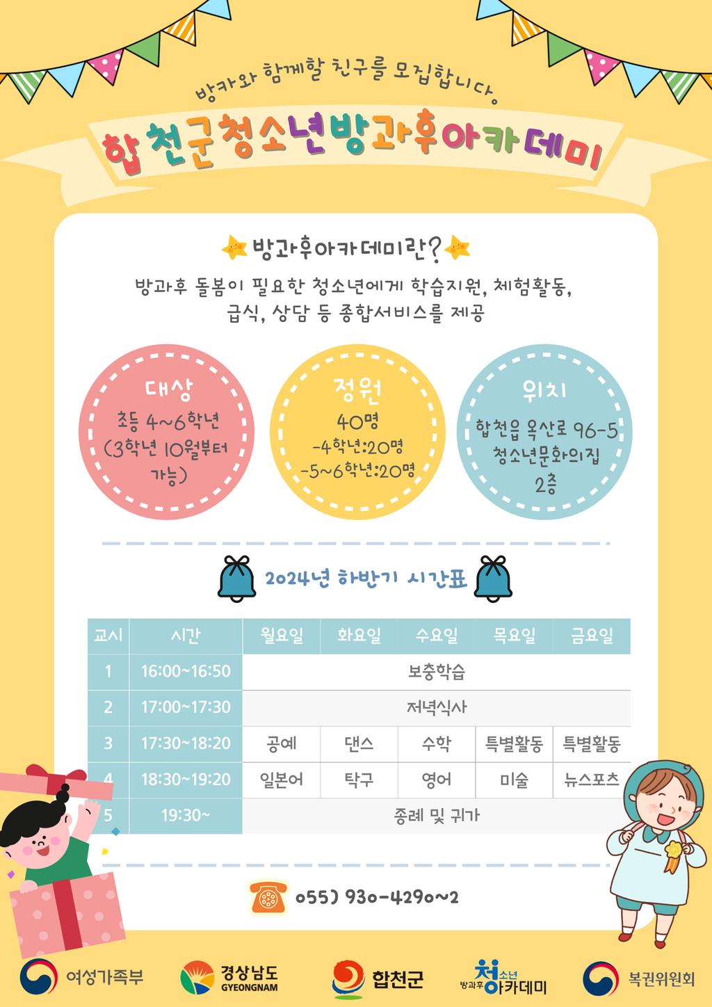 2024년 청소년방과후아카데미 하반기 대상청소년 모집안내문