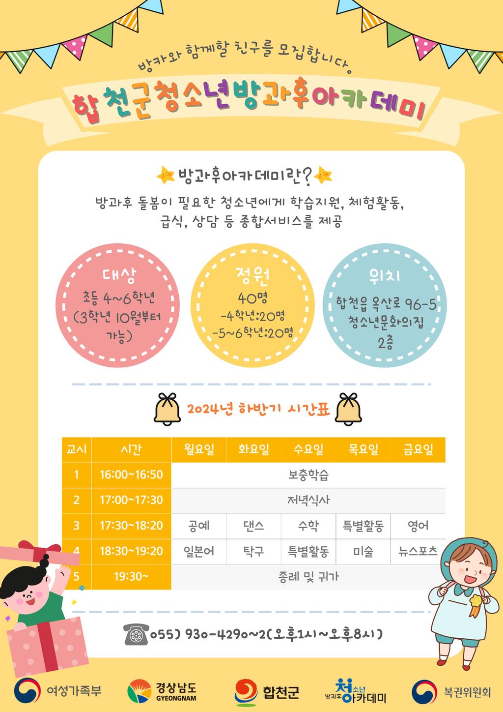 2024년 청소년방과후아카데미 하반기 대상청소년 모집 안내