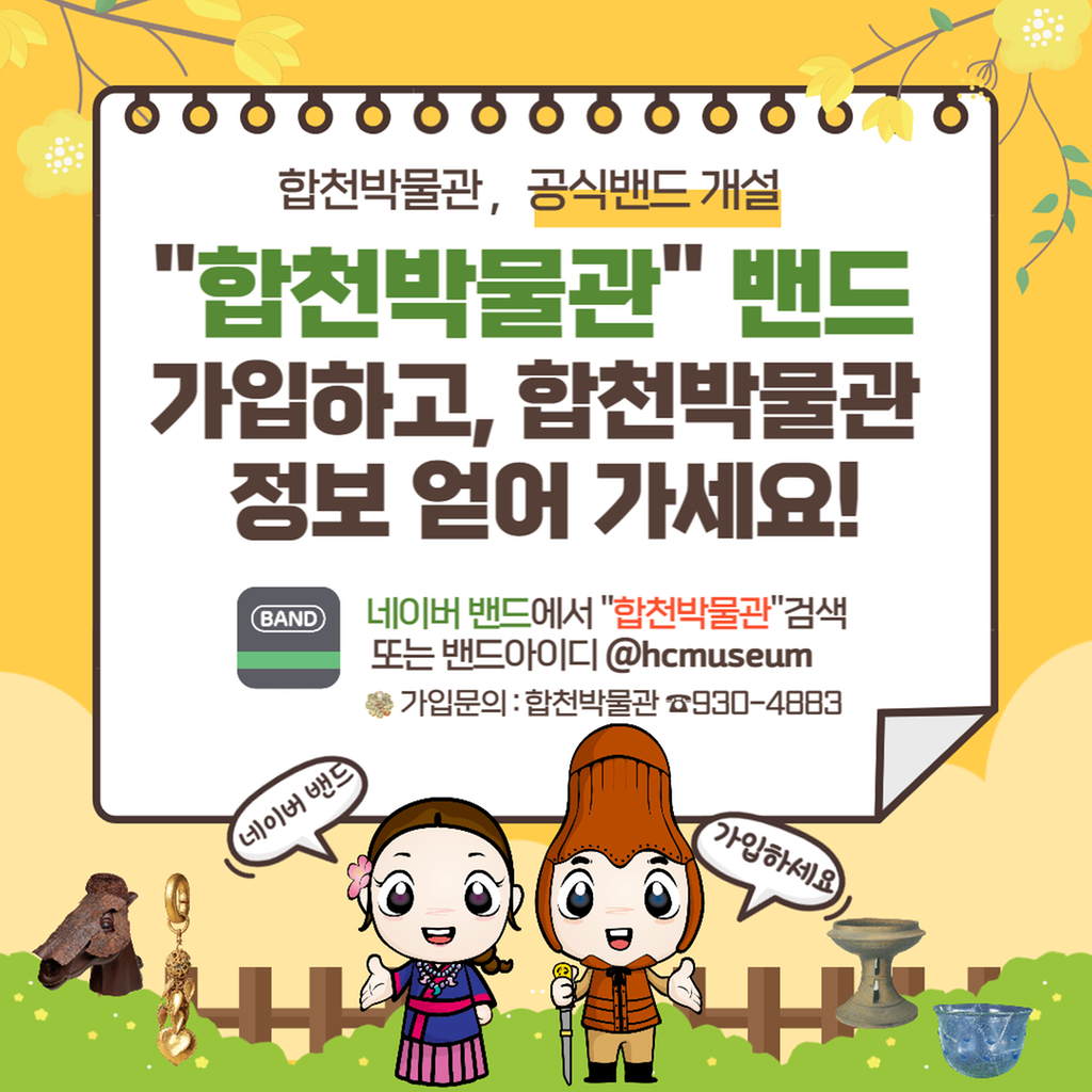 합천박물관 공식 밴드 개설