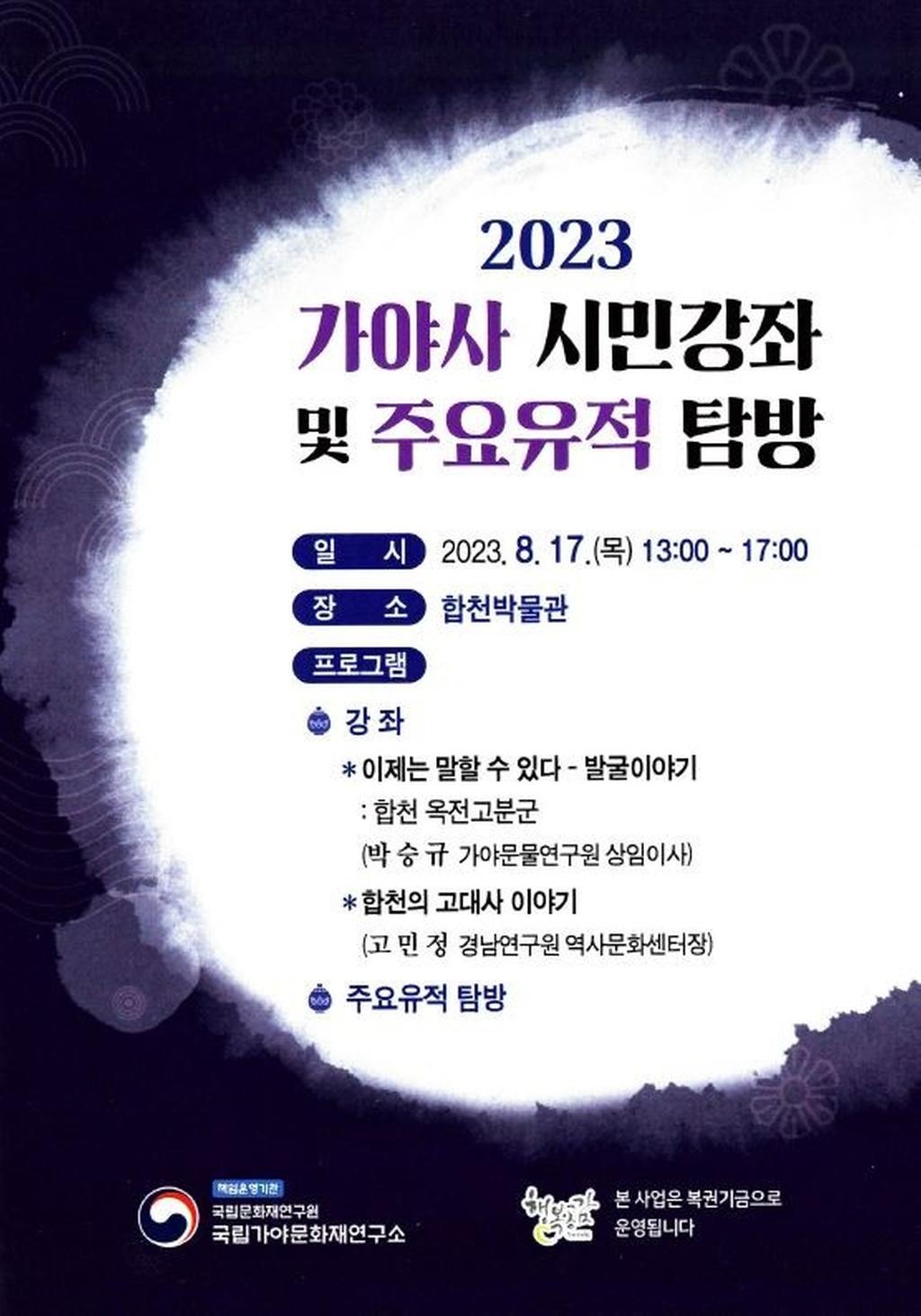 2023 가야사 시민강좌프로그램 운영