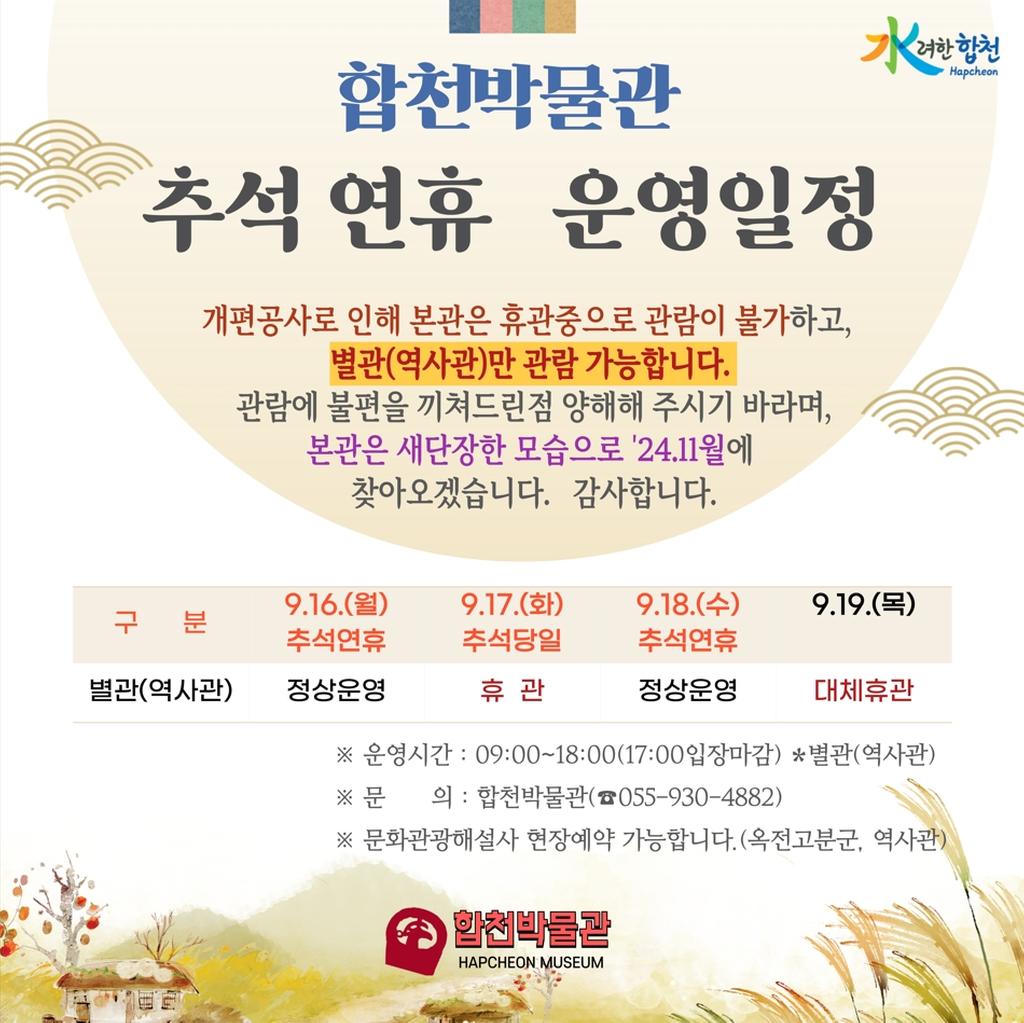 2024년 합천박물관 추석연휴 운영일정