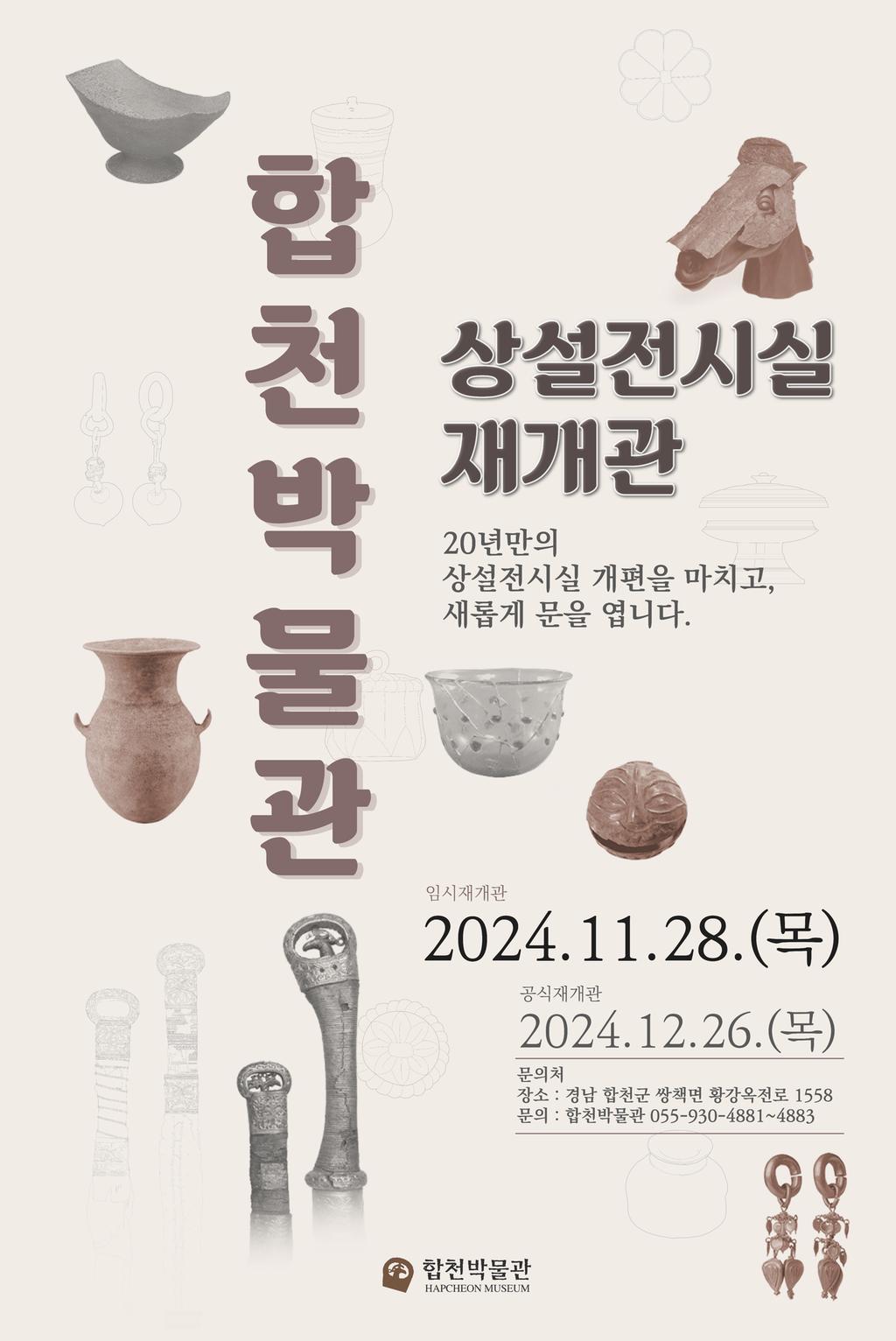 홍보문(합천박물관 임시 재개관)