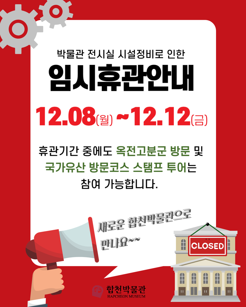 합천박물관 임시휴관 안내문