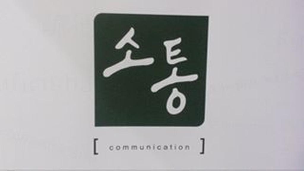 소통