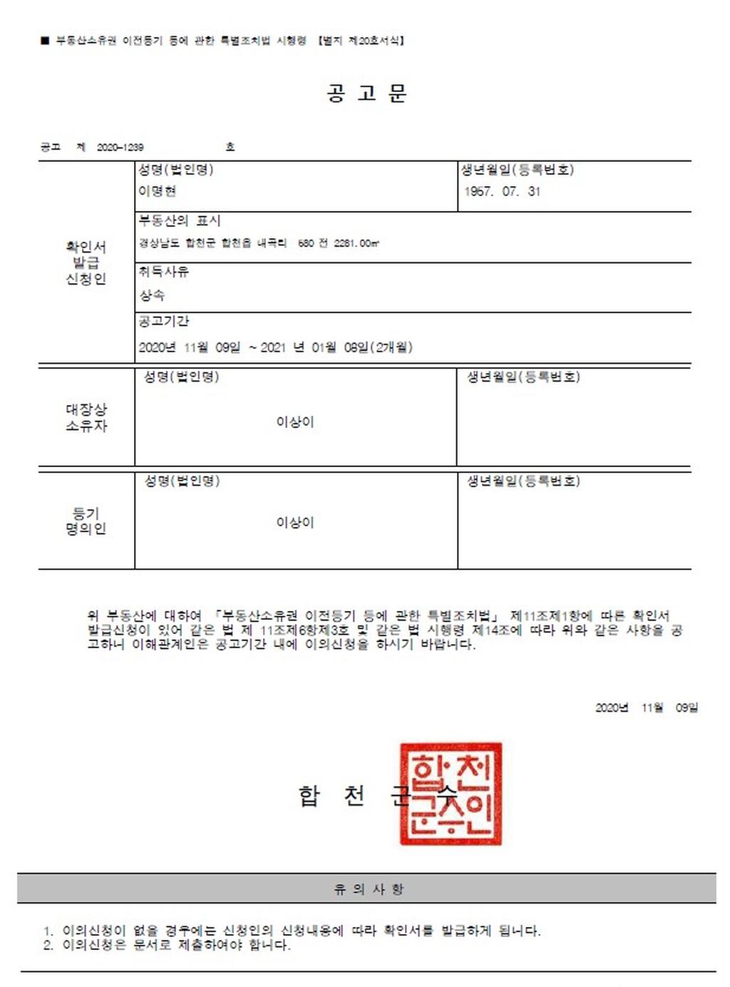 공고문(합천읍 내곡리 580)