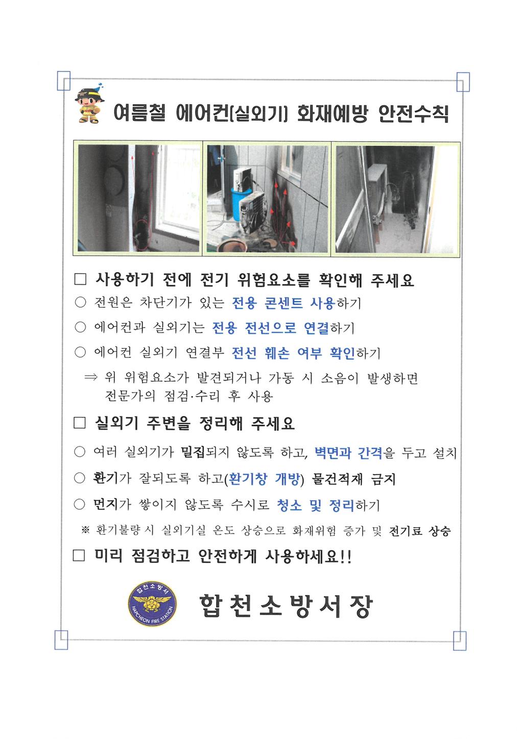 여름철 에어컨 실외기 화재예방 홍보자료