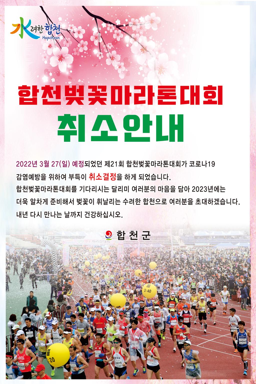 제21회 합천벚꽃마라톤대회 취소 안내