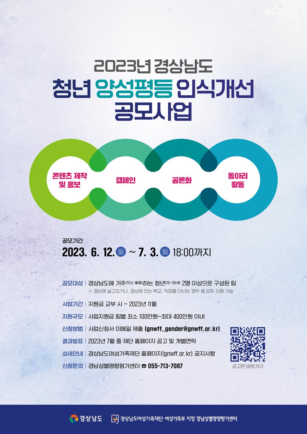 2023년 청년 양성평등 인식개선사업 포스터