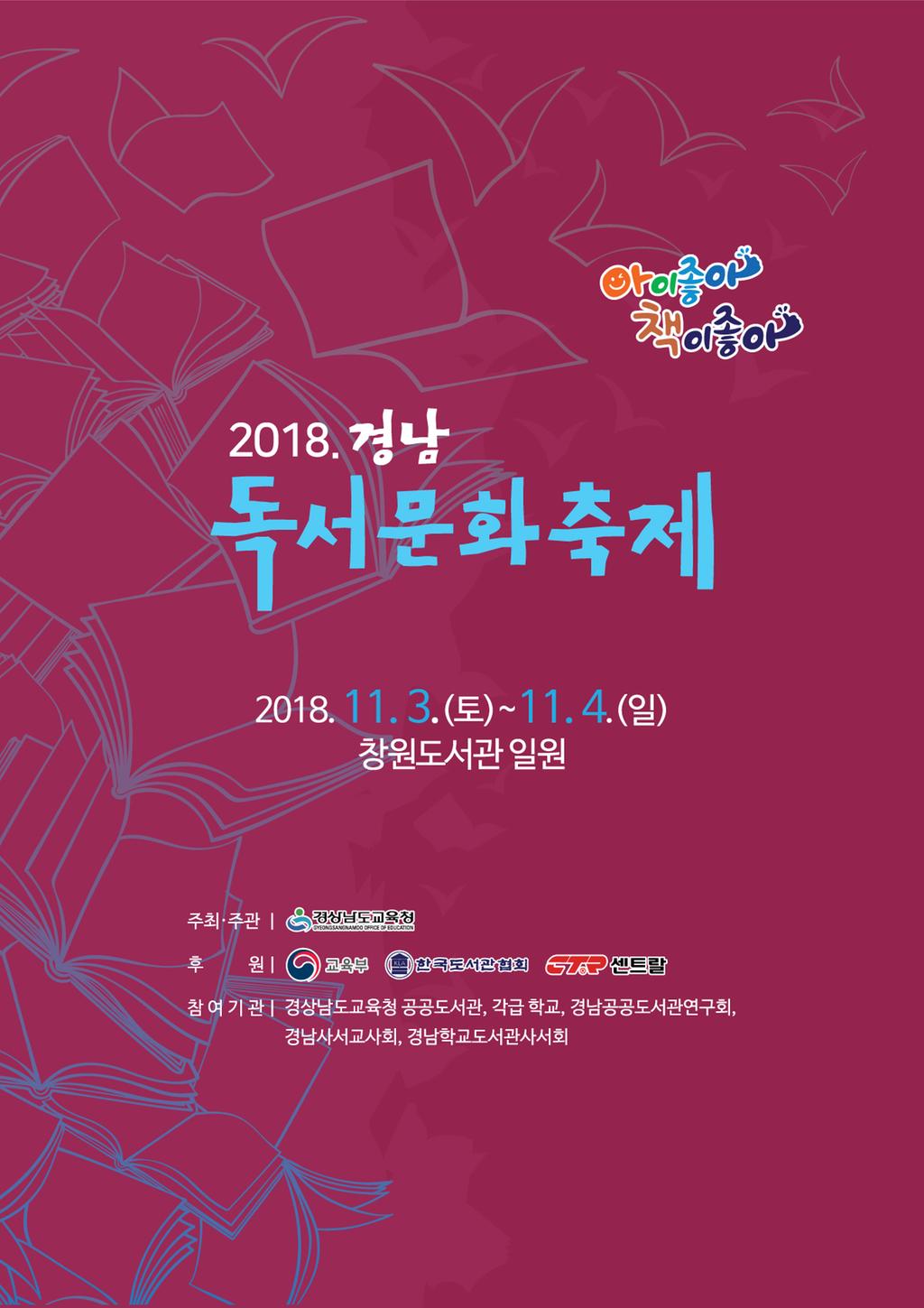 2018 경남독서문화축제 포스터