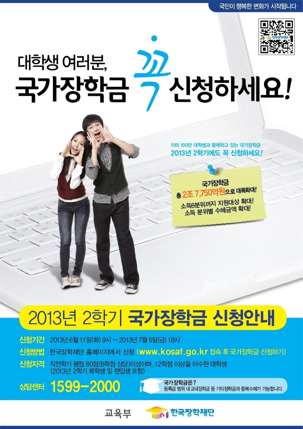 국가장학금 안내 홍보