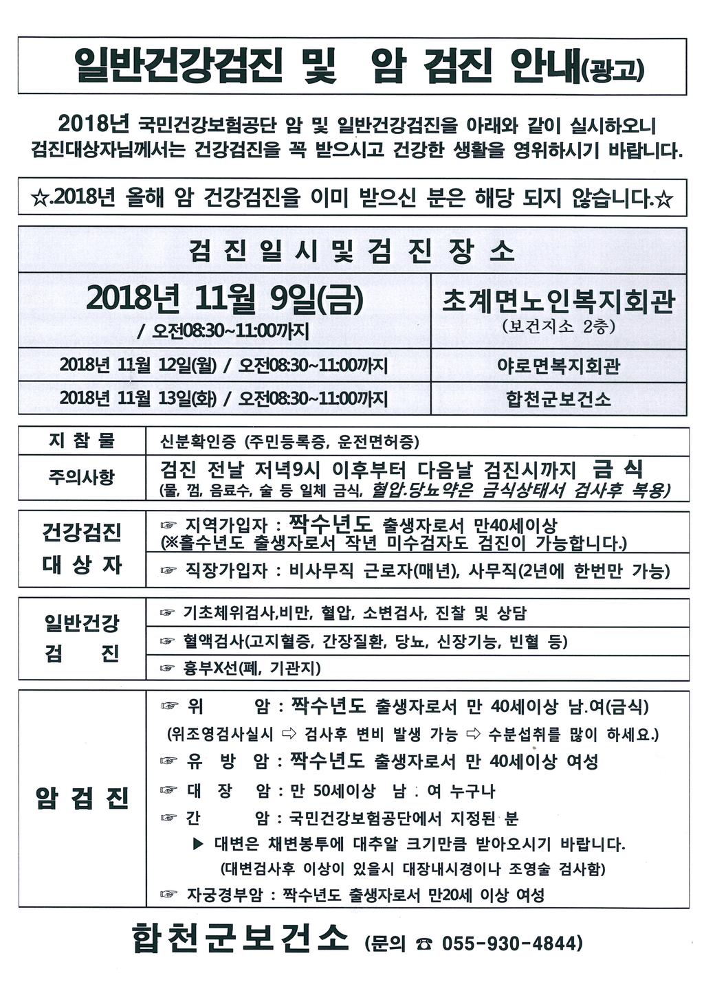 일반건강검진 및 암검진 안내