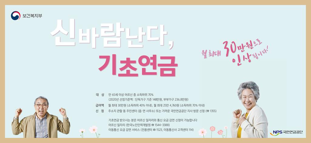 2020년 기초연금 지급액 인상 홍보