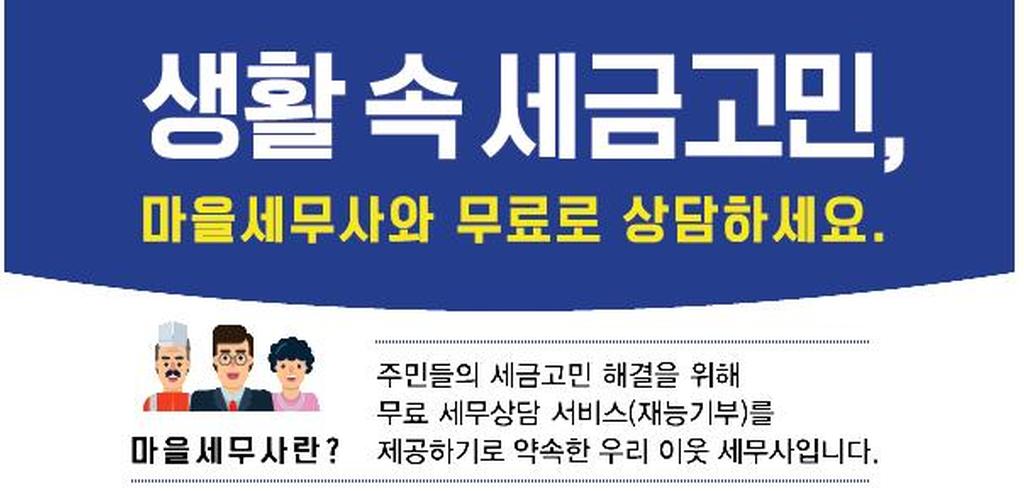 마을세무사 홍보안