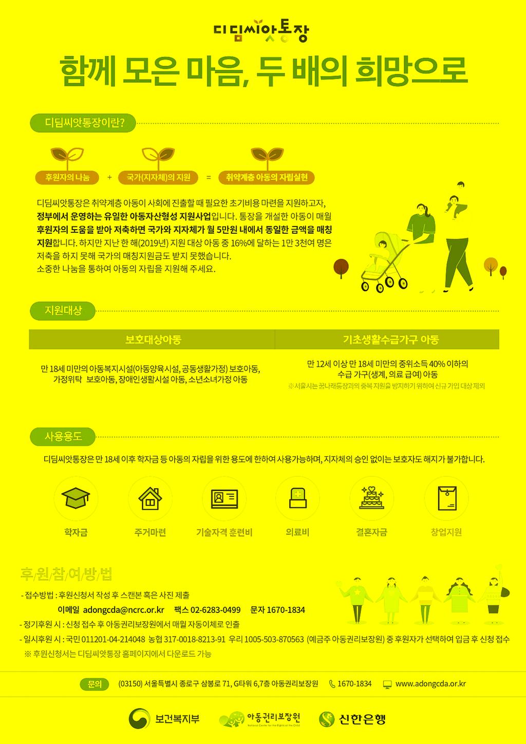 아동발달지원계좌(디딤씨앗통장)  신청 및 후원안내