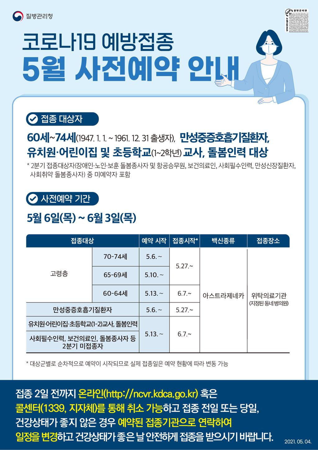 60~74세 이상 코로나19 예방접종 사전예약 안내문