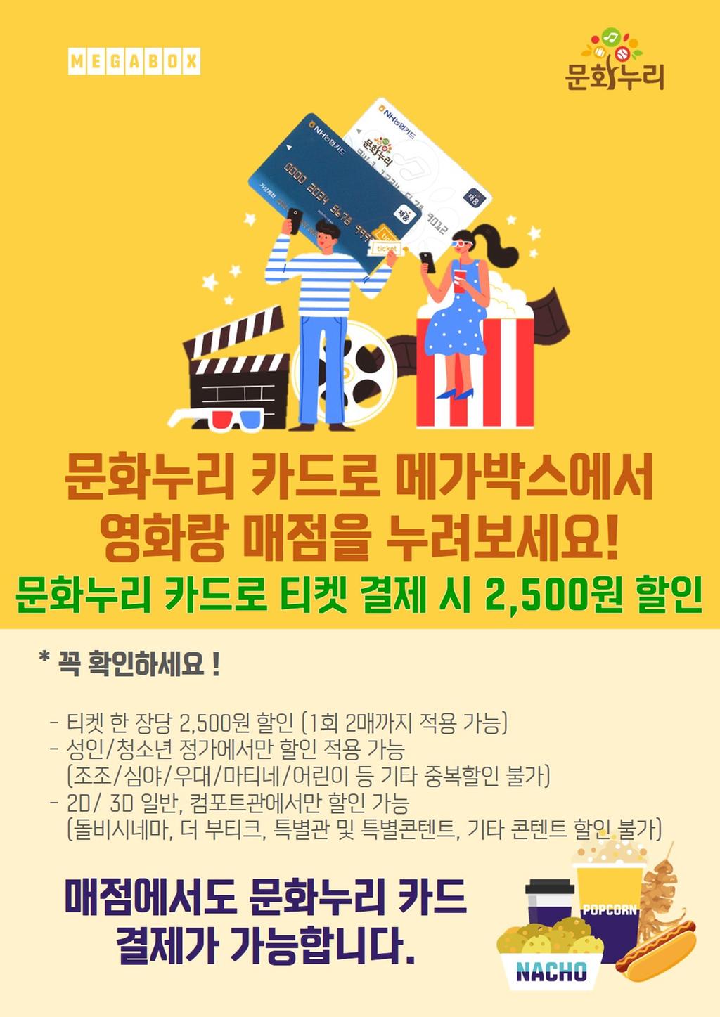 문화누리카드 이용 홍보 [극장 메가박스]