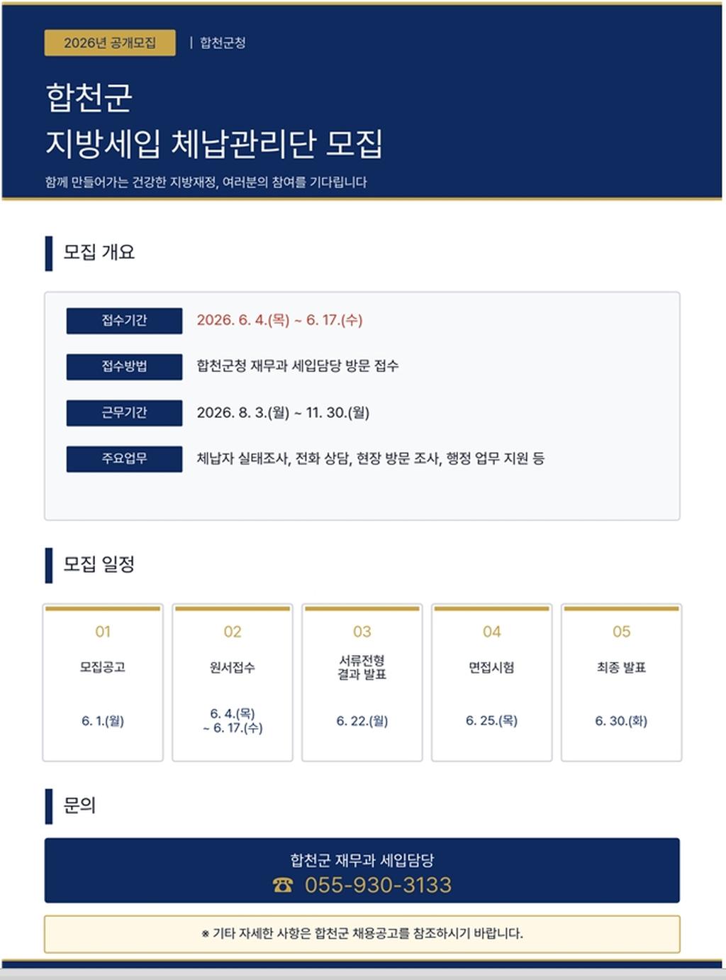 합천군 지방세입 체납관리단 모집