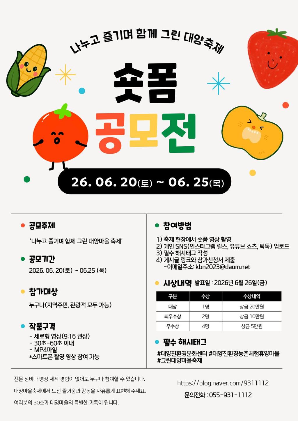 나누고 즐기며 함께 그린 대양마을축제 숏폼 공모전