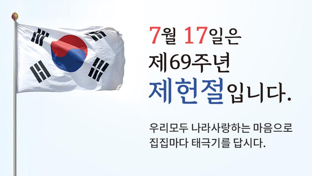 제헌절 태극기달기 홍보
