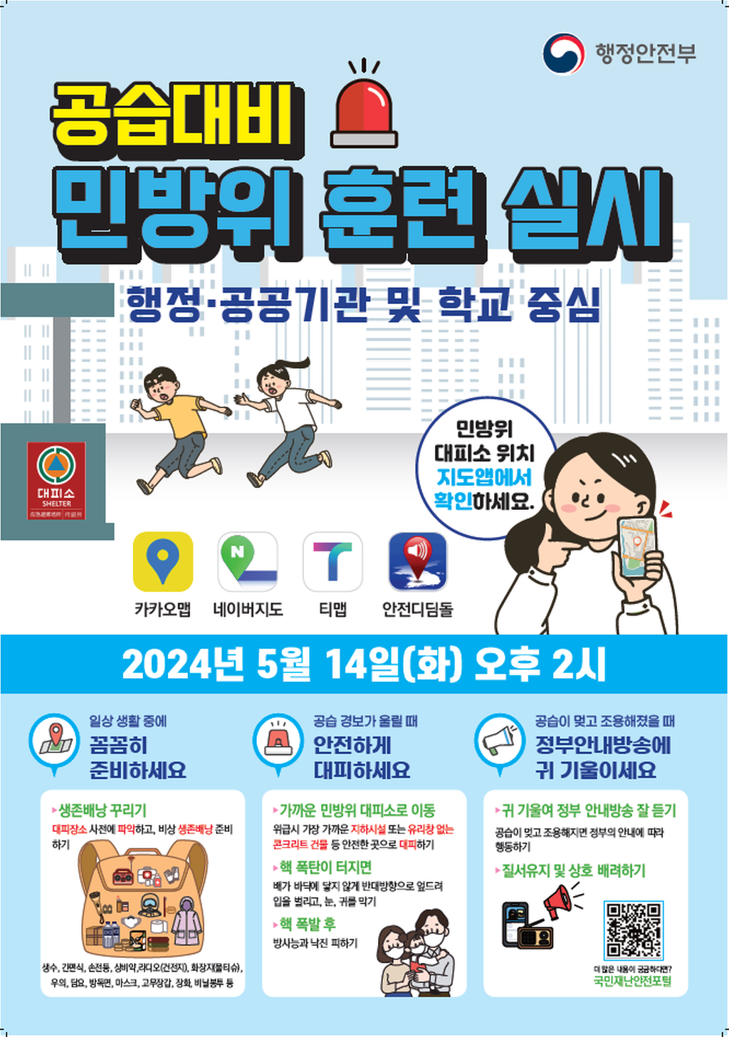 민방위 훈련 실시 홍보