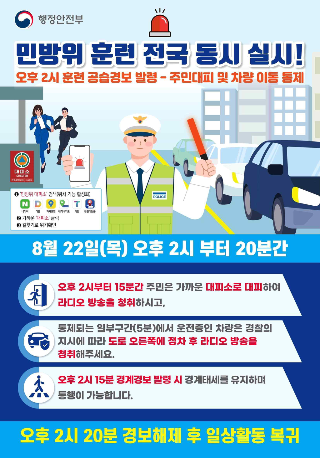 민방위 훈련 실시