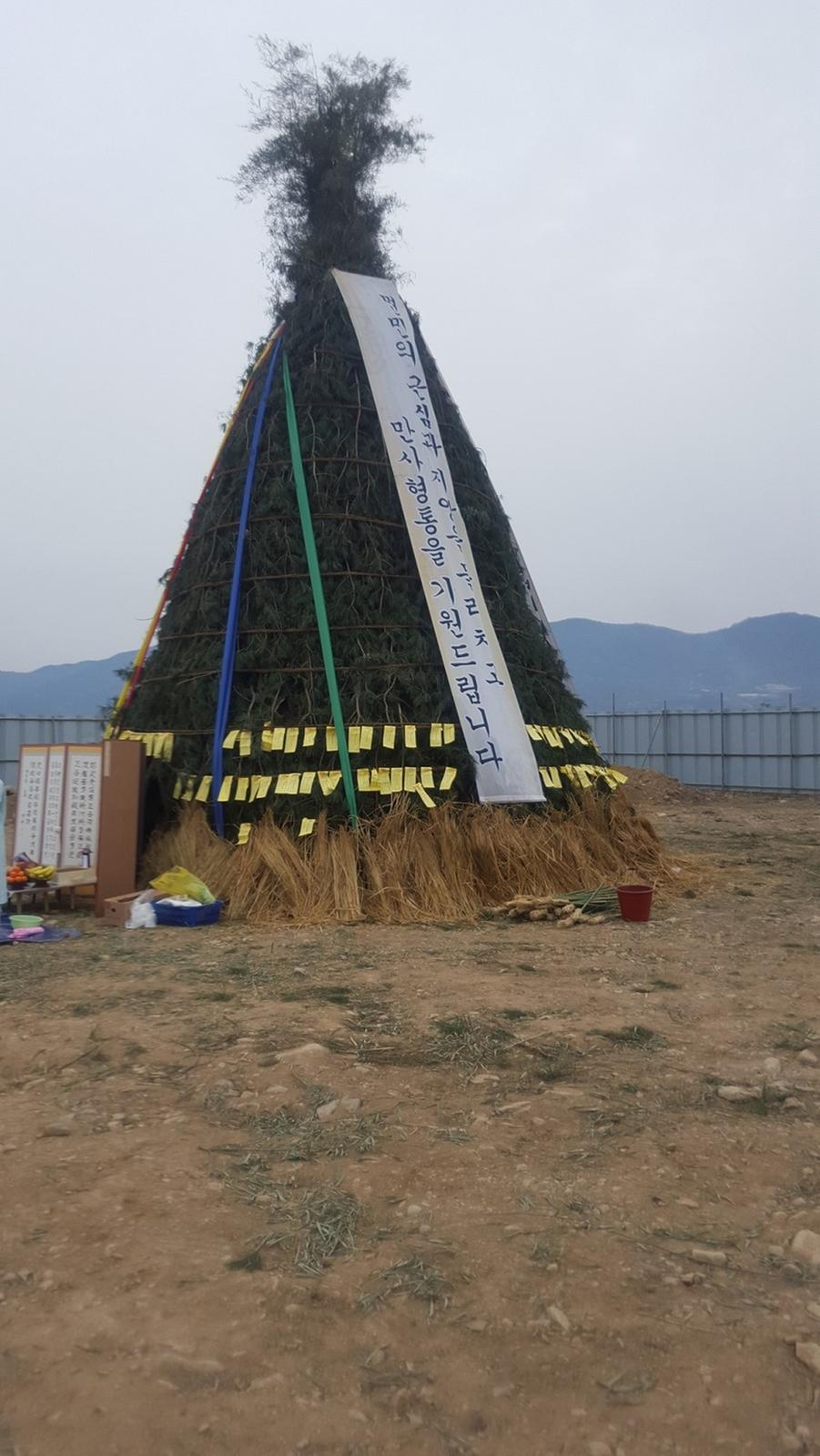 정월대보름 달집