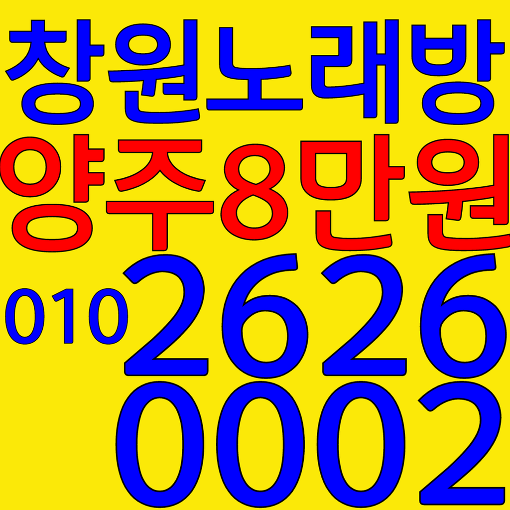 창원노래방.O1O.2626.OOO2 양주8만원 