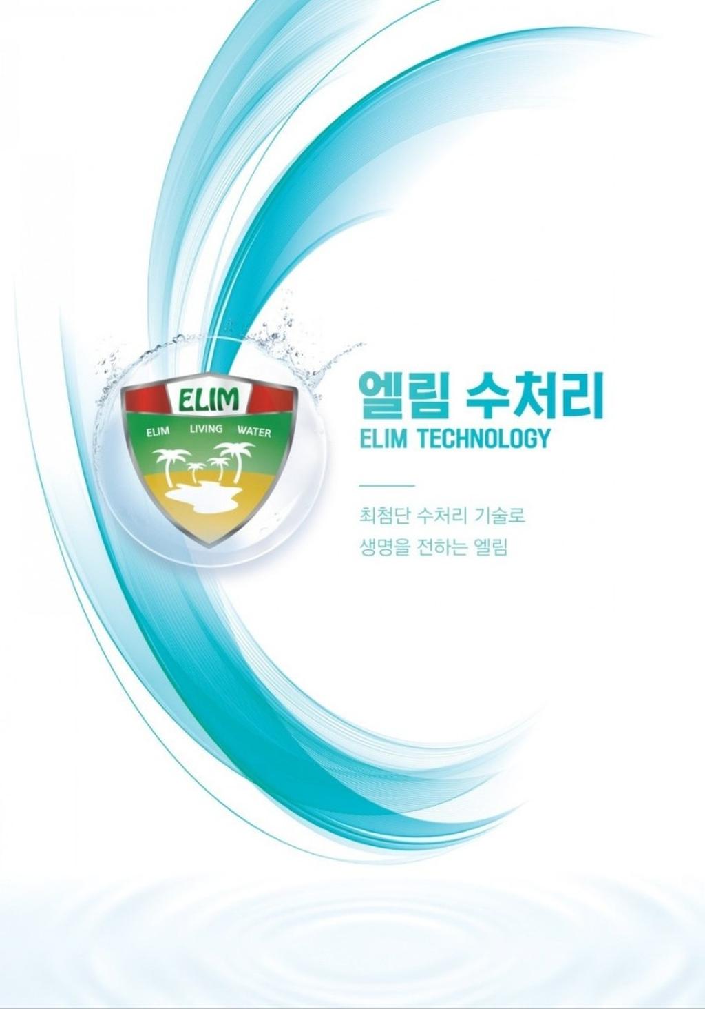 엘림 자화수 수처리입니다