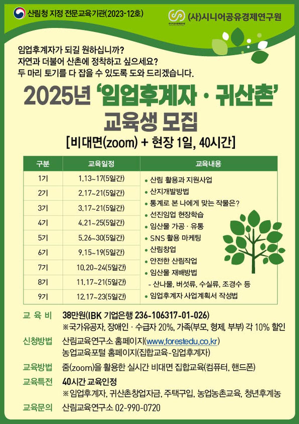 임업후계자 교육 안내