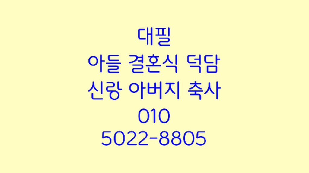 결혼축사덕담원고대필