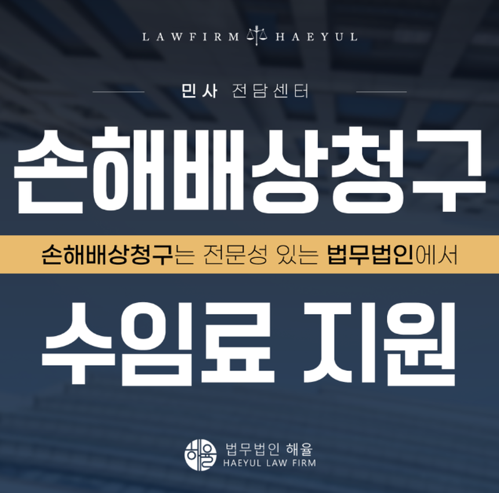손해배상 청구 수임료 지원