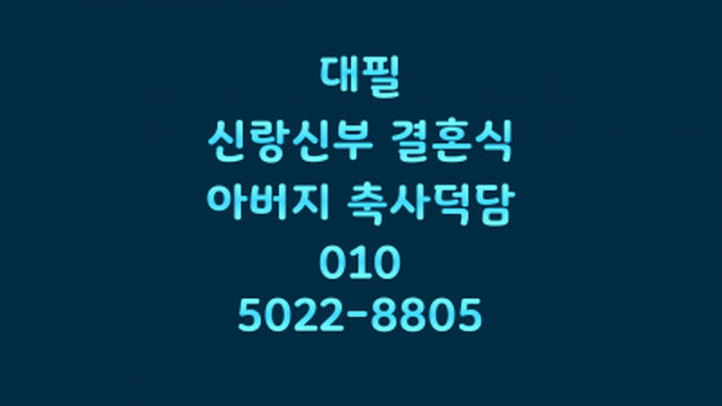 아들 딸 자녀 결혼식 축사 덕담 원고 대필