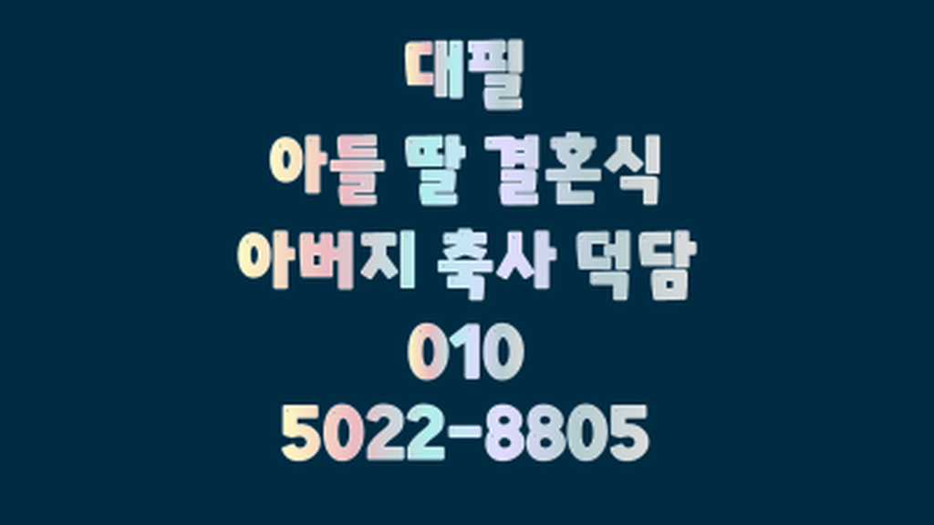 아들 딸 자녀 결혼식 축사 덕담 원고 대필