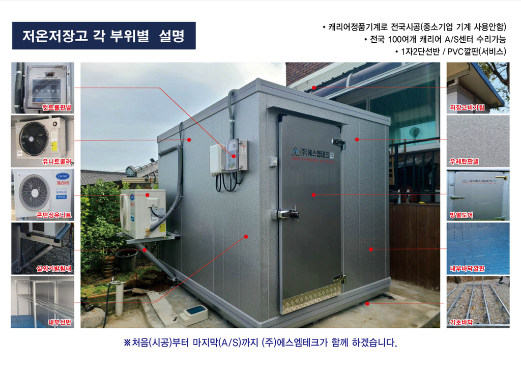 저온저장고에스엠테크