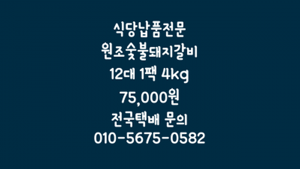 식당 납품 전문 원조숯불돼지갈비의 참맛 양념돼지갈비 소량납품 가능 