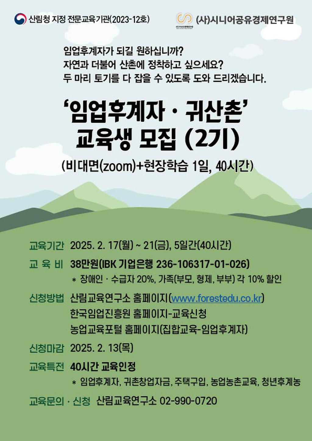 임업후계자 교육 안내