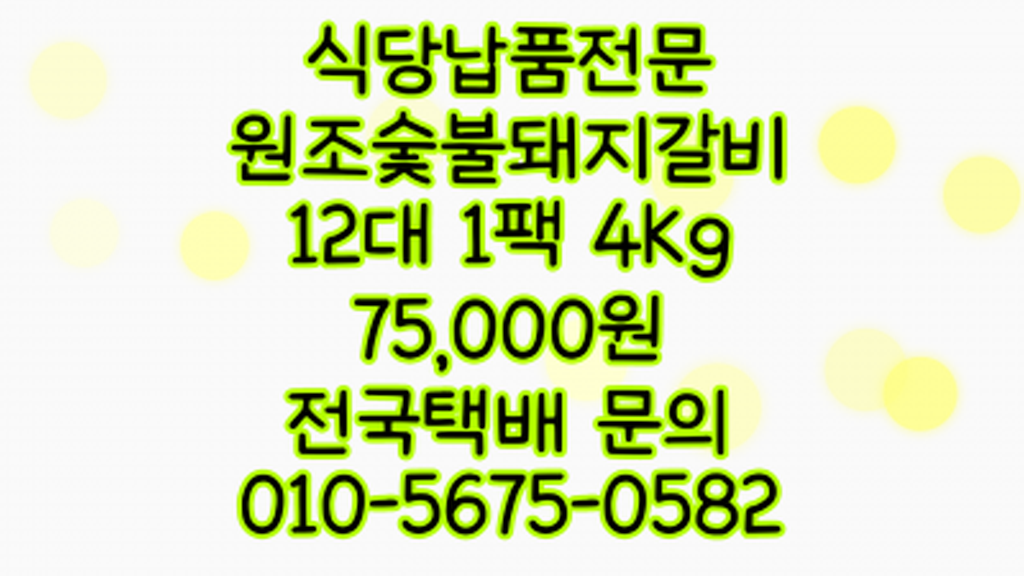 식당 납품 전문 숯불돼지갈비의 참맛 양념돼지갈비 소량 납품 가능