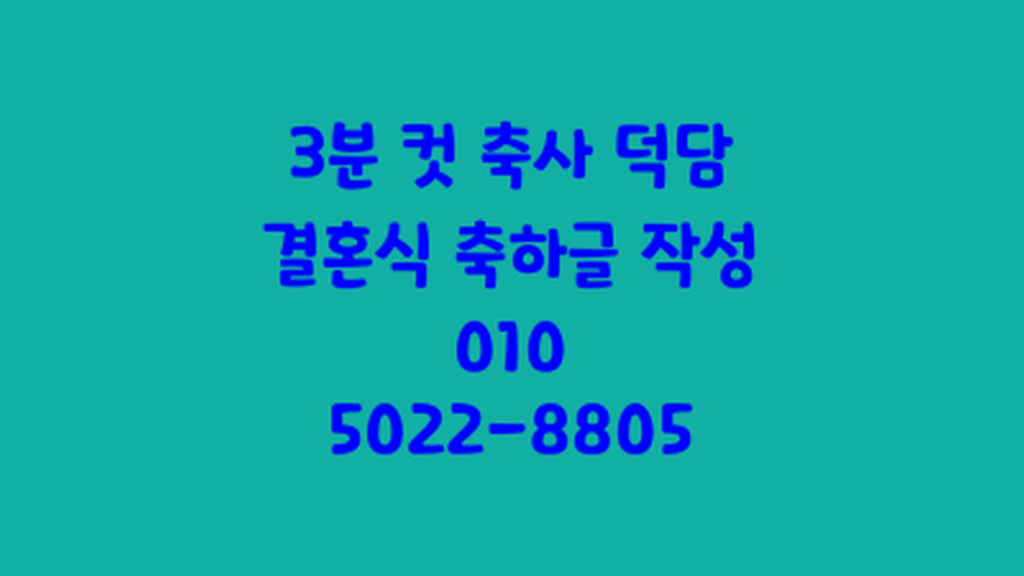 아들 딸 자녀 결혼식 축사 덕담 원고 대필