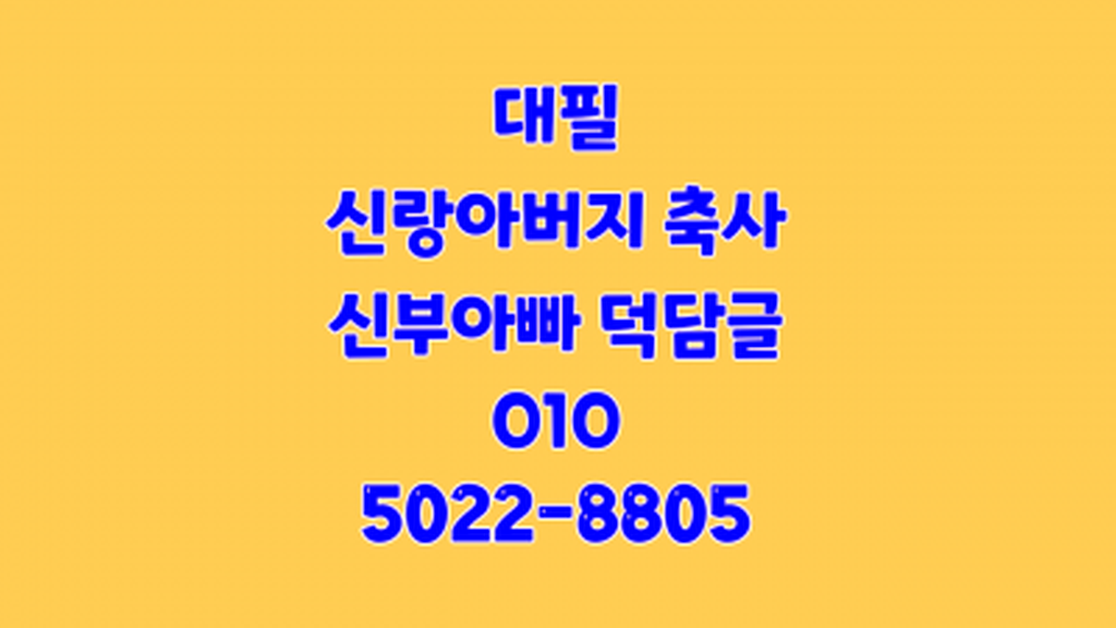 신랑 신부 아버지 축사 덕담 원고 대필